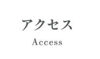 アクセス