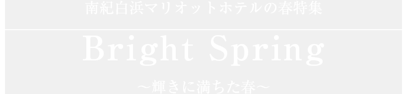 【春特集】Bright Spring ～輝きに満ちた春～