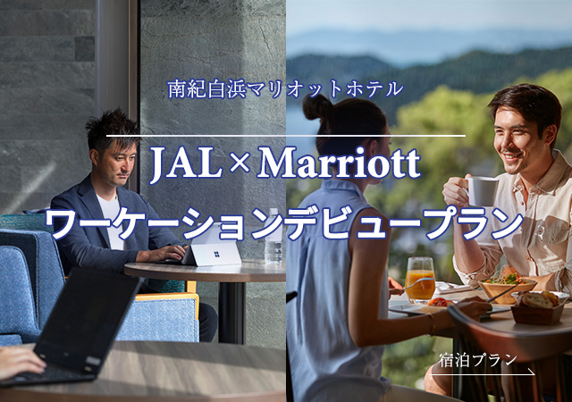 【宿泊プラン】JAL×Marriott ワーケーションデビュープラン