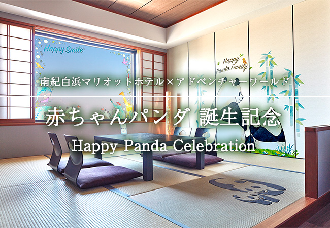 【特集】赤ちゃんパンダ 誕生記念　Happy Panda Celebration