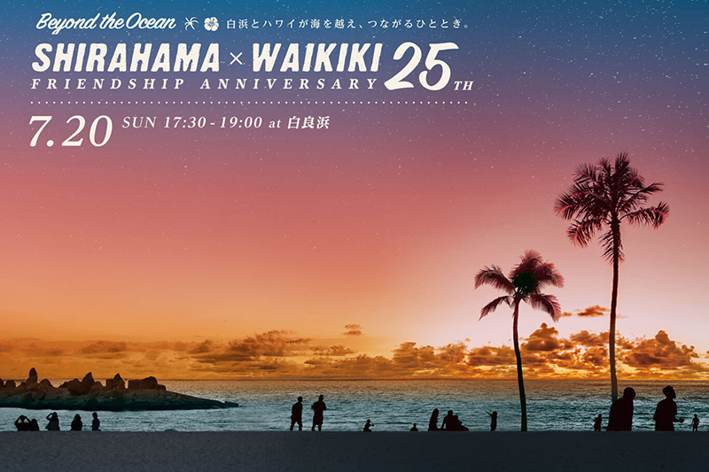 白良浜×ワイキキビーチ姉妹浜提携25周年記念イベント