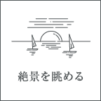 絶景を眺める